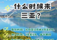 三亚几月份去最佳时间？这份全年旅行指南请收好