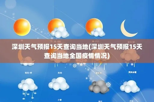 深圳天气预报15天查询百度（深圳市今天天气）