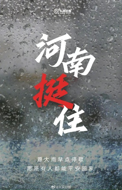 69体育-守望相助，共渡难关，河南暴雨最新消息汇总