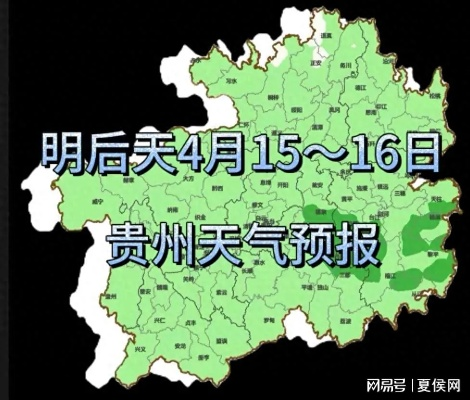 贵州最近15天天气，阴雨相间，气温波动需留意